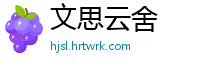 文思云舍